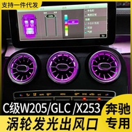 Suitable for Mercedes-Benz Luminous Turbo Air Outlet c200l Ambient Light glc c260l w205 Air Conditio