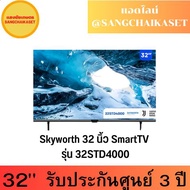 SKYWORTH LED Smart TV 2K 32 นิ้ว Skyworth 32STD4000