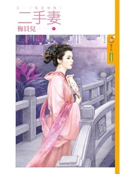 二手妻（上）恩恩相報 -  Ebook 梅貝兒
