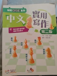 解碼DSE系列 中文實用寫作 第二版