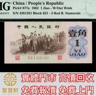 1962年中國人民銀行三版人民幣1角背綠無浮水印版 舊錢幣，紙幣， 舊人民幣， 第一二三四套人民幣， 車工貳元 大黑拾 蘇叁圓 萬馬圖 貳圓寶塔山 雙馬耕地 工農 拖拉機，背綠水印壹角、棗紅壹角、平版