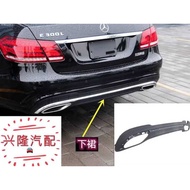 Mercedes-Benz E300L E260L E400L E200L E320L Rear Bumper Lower Skirt Rear Bumper Lower Guard Chin Acc