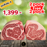 เซ็ตเนื้อออสวากิว AUS Wagyu Ribeye ซื้อ 2 แพ็ค ฟรี 2 แพ็ค คละได้ 1399