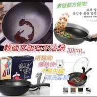 預訂  韓國麥飯石不沾炒鍋