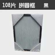 【精選台製拼圖】25.7x18.2cm 拼圖框/金屬框/拼圖鋁框 (適用部分108片/200片拼圖) 黑色