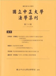 國立中正大學法學集刊第80期-112.07 (新品)