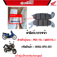 ผ้าดิสก์เบรกหน้า รถรุ่น MSX125 WAVE125-I อะไหล่แท้ Honda เบิกศูนย์ รับประกัน 100% 06455-KPH-952