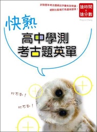 快熟高中學測考古題英單（50K）