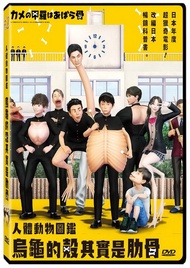 烏龜的殼其實是肋骨 (DVD)