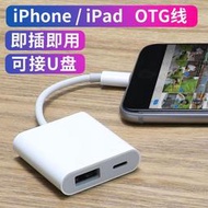 蘋果手機U盤讀卡器 OTG數據線 Lightning至USB相機轉換器 iPhone手機iPad連接鍵盤電鋼琴聲卡轉接線