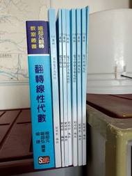 喻超凡線性代數 劉明彰固態電子元件 電子學先修 電子學補充 劉時尉電子學實力養成班