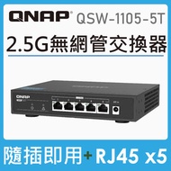 威聯通QNAP QSW-1105-5T 5埠2.5GbE無網管型交換器