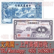 【文苑閣】實體門市 免費上門 高價回收，舊人民幣，民國幣，民國二十六年中國農民銀行壹角，民國二十九年中央儲備銀行伍角