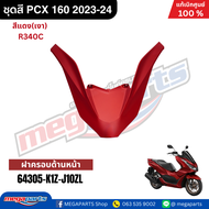 ชุดสีทั้งคัน HONDA PCX 160 2023-2024 สีแดงเงา (RED) R-340C เปลือกพลาสติก แท้เบิกศูนย์ฮอนด้า 100%  (Megaparts Store)