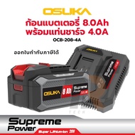 OSUKA เซ็ตก้อนแบต 20V 8.0Ah พร้อมแท่นชาร์จ 4.0A Supreme Power รุ่น OCB-208-4A เช็ตสถานะแบตได้เพียงมื