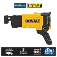 DEWALT แมกกาซีนเสริมสำหรับสว่านไขควงดรายวอลล์ รุ่น DCF6202