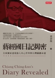 蔣經國日記揭密──全球獨家透視強人內心世界與台灣關鍵命運 黃清龍