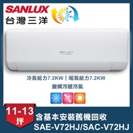 【SANLUX 台灣三洋】 速捷淨系列11-13坪變頻冷暖分離式冷氣 (SAE-V72HJ/SAC-V72HJ)