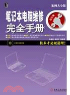 筆記本電腦維修完全手冊(1碟)（簡體書）