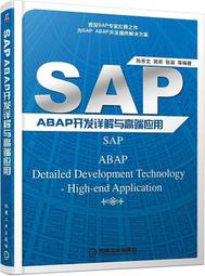 SAP ABAP開發詳解與高端應用 孫東文 編 2015-7 機械工業出版社