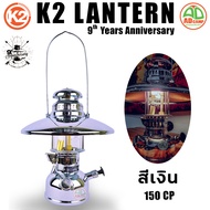 ตะเกียงเจ้าพายุ K2 Lantern 9 Years Anniversary ตะเกียงน้ำมัน พร้อมแฉง 150 แรง