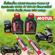 น้ำมันเครื่อง HONDA FORZA 350 Motul Scooter Power LE 4T 5W-40 สังเคราะห์ 100% ชุดใหญ่