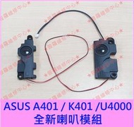 ★普羅維修中心★ASUS A401 全新原廠喇叭 擴音器 揚聲器 K401U A401L K401 A401 U4000