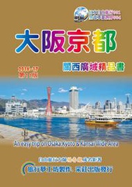 大阪京都關西廣域精品書（2016~17第11版）