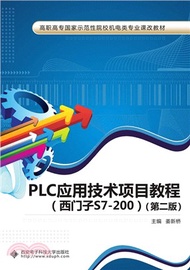 18735.PLC應用技術項目教程(西門子S7-200)(第2版)（簡體書）