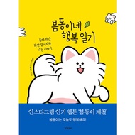 [Korean Essay, Picture Essay] Bom-dong's Happy Diary 봄동이네 행복일기