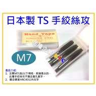 [Tianlong Hardware] Made In Japan Hand Taps Screw M7 (3 Pieces Set) General