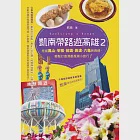 凱南帶路遊高雄II：挖掘鳳山、苓雅、前鎮、美濃、六龜新路線，輕鬆打造港都風潮小旅行! (電子書) 作者：凱南