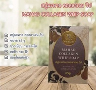 สบู่มะหาด คอลลาเจน วิป MAHAD COLLAGEN WHIP SOAP