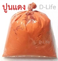 ปูนแดง สำหรับ กินหมาก  ทำขนม แช่ผักผลไม้ เพิ่มความกรอบ ทาต้นไม้   ขนาด 500 g