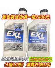 美國進口培力機油 20W50 EXL SAE 20W50 舊包裝促銷價 整箱購買價：2400元/12罐