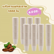 Paper Coffee Cup 6.5 oz. No Handle (1000 Pieces) Used Once
