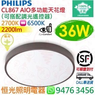 PHILIPS 飛利浦 CL867 AIO 多功能 36W LED 天花燈 吸頂燈（可配遙控器）實店經營 香港行貨 保用兩年