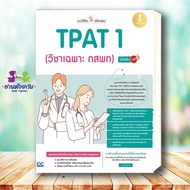 หนังสือ แนะวิธีคิดพิชิตสอบ แนะวิธีคิดพิชิตสอบ TPAT1 วิชาเฉพาะ กสพ. ผู้แต่ง : คุณหมอ นักเขียน  Infopr