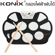 KONIX Roll-Up Electronic Drum Kit รุ่น W758  กลองไฟฟ้าพับได้ กลองพกพา