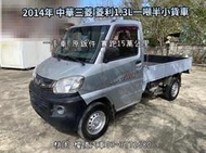 2014年 菱利貨車1.3 實跑15萬公里 VERYCA 1.9噸 一噸半小貨車 中古發財車 中古小貨車