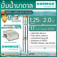 SHIMGE บาดาล รุ่น 4SGM4/17-1.5-F5 220V หัวทองเหลือง (F5) 1.25นิ้ว 2HP 17ใบพัด HEAD MAX 123เมตร ลงบ่อ