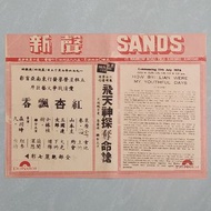 紅杏飄零 {1976 戲橋 ~ 新聲戲院} 栗原小卷/山本圭/三國連太郎/小林桂樹/森川時久   171