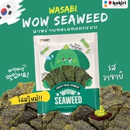 สาหร่ายทอดกรอบ ตรา ว้าว ซีวีด wow seaweed 30 กรัม สาหร่ายทะเลทอดกรอบ