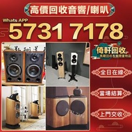 倚軒】全港免費上門回收 二手音響設備  HiFi 音響 前級 后級 膽機 音箱 擴音機 黑膠唱盤 卡拉OK  藍牙喇叭 微型組合音響 舊音響 喇叭 唱片幾 歐美喇叭 CD機 解碼機 低音炮 勁浪Foc