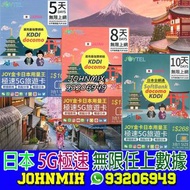 日本無限 5G極速 JOYTEL 5天 8天 10天 上網咭 上網卡 sim card air sim 儲值卡 travel sim 旅行卡