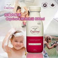 加拿大製造 Caprina羊奶泡泡浴 800ml