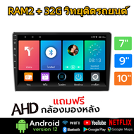 จอแอนดรอยด์ติดรถยนต์ [2G+32G Ips] วิทยุติดรถยนต์ แอนดรอยด์ 12 เครื่องเล่นวิทยุ FM GPS Wifi Carplay บ