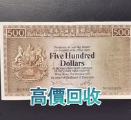 老鼠斑，1973年 香港上海匯豐銀行500元紙幣，舊港幣 港紙，舊紙幣 銀紙，香港有利銀行，香港上海匯豐銀行，香港渣打銀行，印度新金山中國渣打銀行，英商香港上海匯豐銀行，舊硬幣，舊銀仔，舊金銀幣，老銀