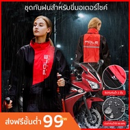 ชุดกันฝน POLE Racing ไซส์ S M L XL สี ดำ - แดง