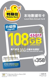 📬限時包平郵📬中國移動香港 – 🐥鴨聊佳4.5G香港本地365天108GB+3600分鐘通話 HK local data sim card/Tel card/1 year 灰鴨 多次來往香港人士 即插